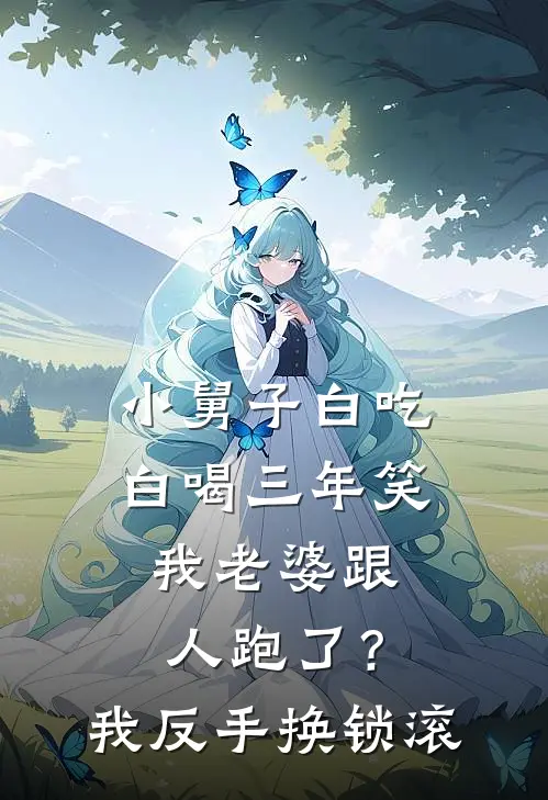 小舅子白吃白喝三年笑我老婆跟人跑了？我反手换锁：滚