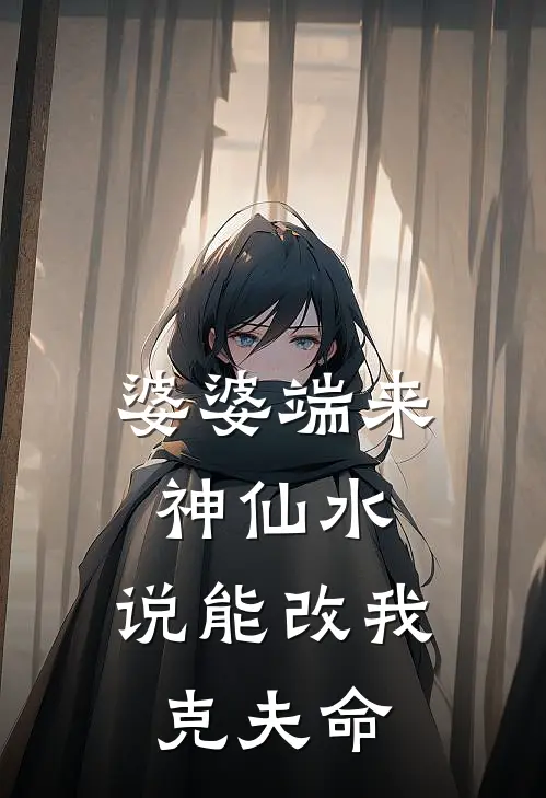 婆婆端来神仙水，说能改我克夫命