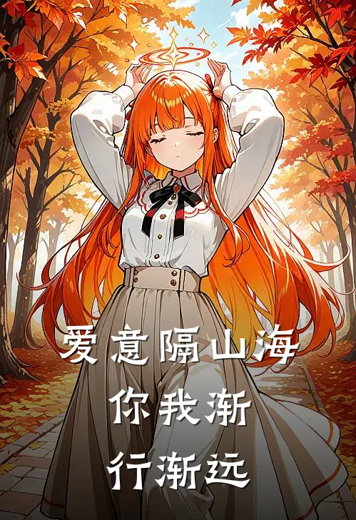 爱意隔山海，你我渐行渐远