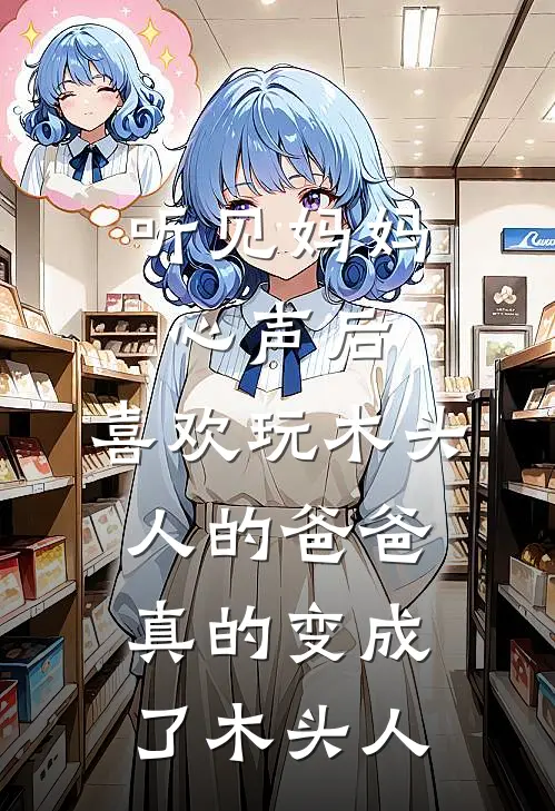 听见妈妈心声后，喜欢玩木头人的爸爸真的变成了木头人