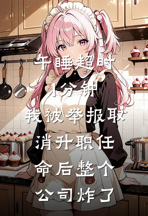 午睡超时1分钟，我被举报取消升职任命后整个公司炸了