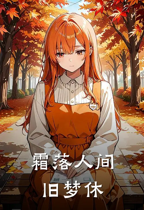 霜落人间旧梦休