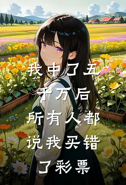 我中了五千万后，所有人都说我买错了彩票