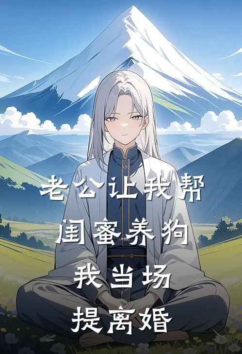 老公让我帮闺蜜养狗，我当场提离婚