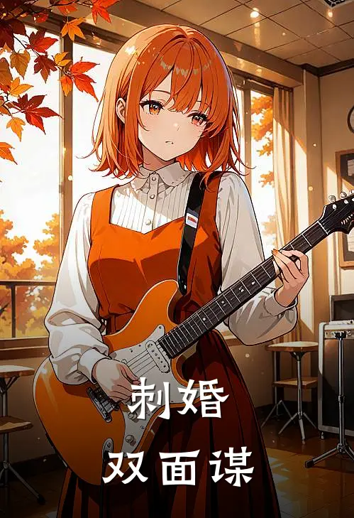 刺婚：双面谋