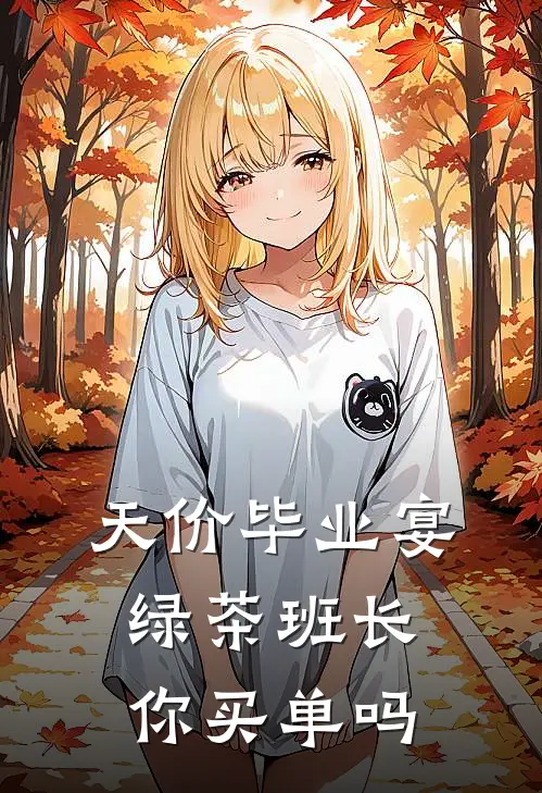 天价毕业宴，绿茶班长你买单吗