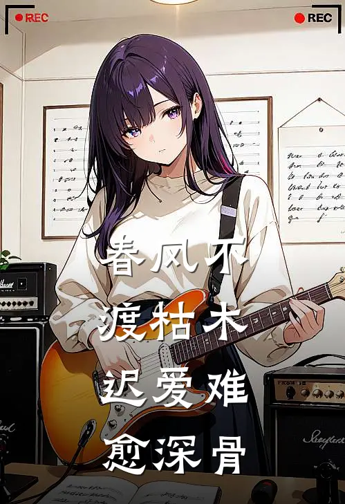春风不渡枯木，迟爱难愈深骨