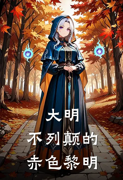 大明：不列颠的赤色黎明