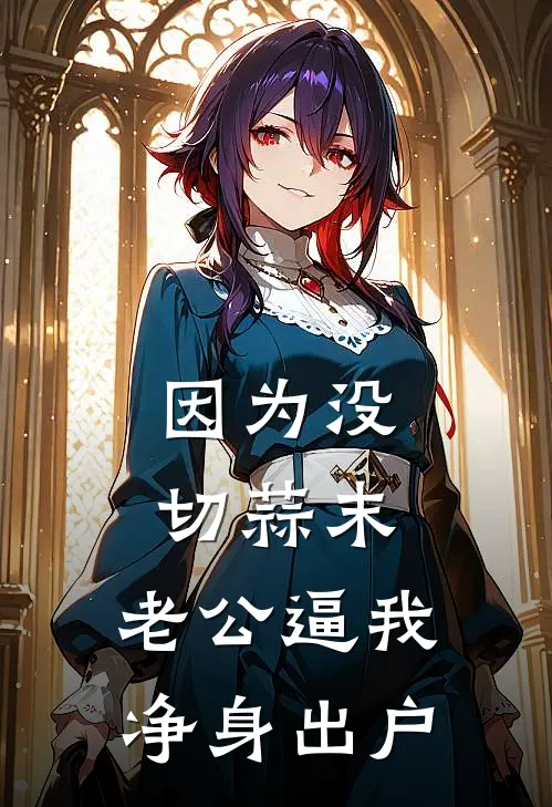 因为没切蒜末，老公逼我净身出户