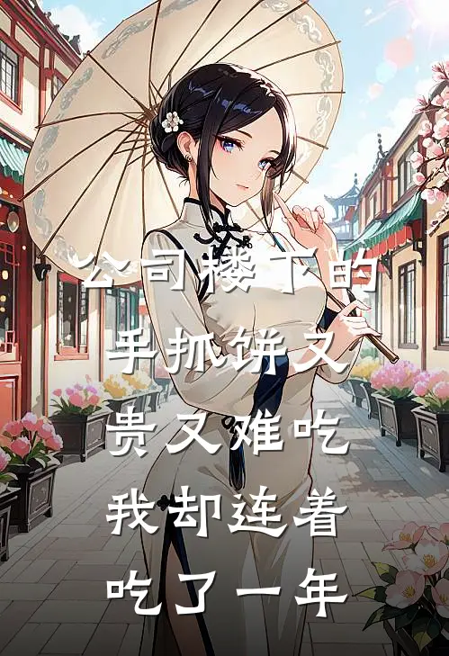 公司楼下的手抓饼又贵又难吃，我却连着吃了一年