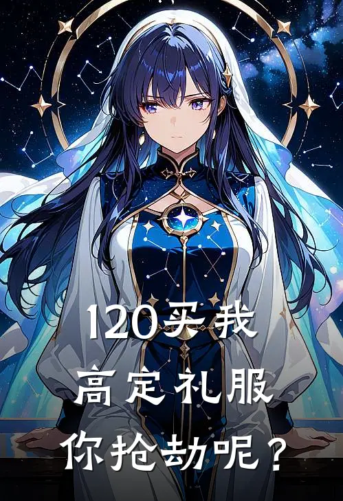 120买我高定礼服，你抢劫呢？
