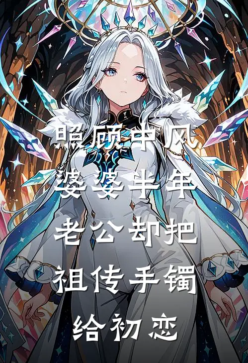 照顾中风婆婆半年，老公却把祖传手镯给初恋