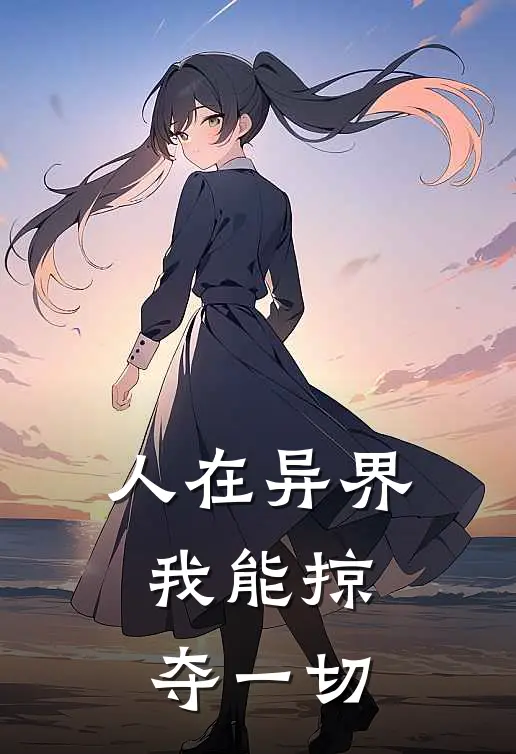 人在异界，我能掠夺一切