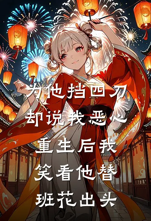 为他挡四刀却说我恶心，重生后我笑看他替班花出头