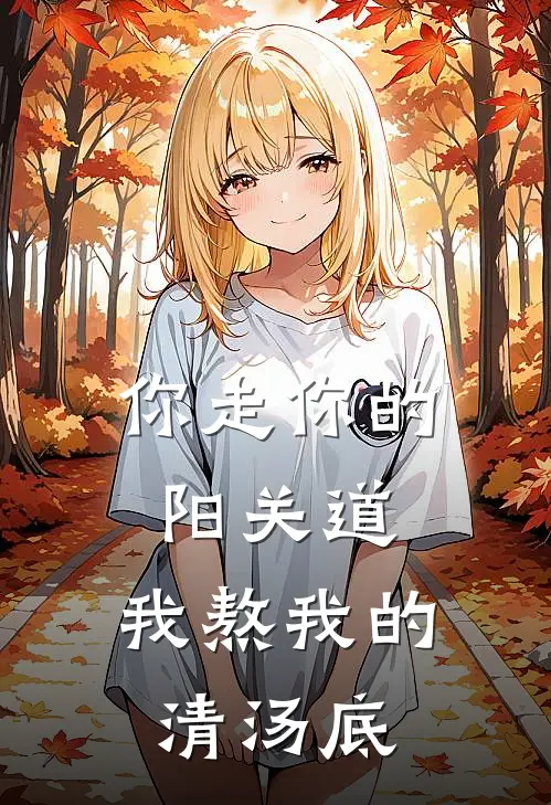 你走你的阳关道，我熬我的清汤底