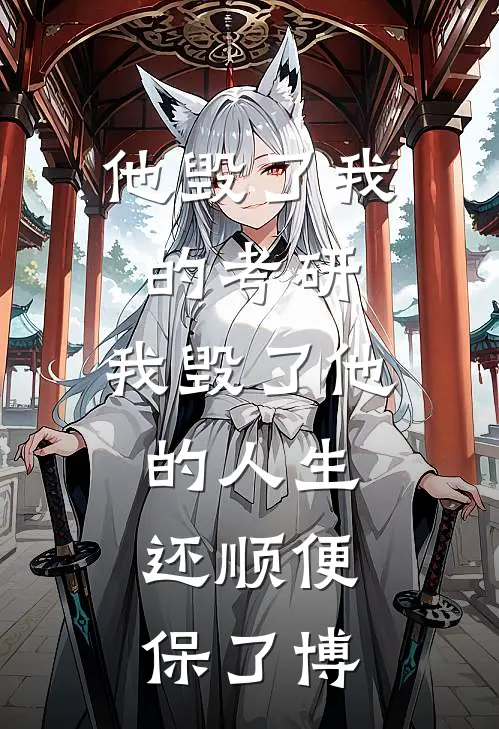 他毁了我的考研，我毁了他的人生，还顺便保了博