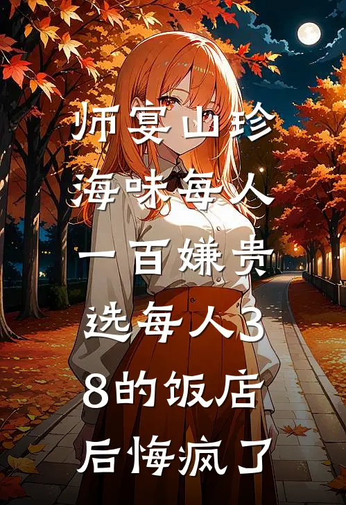 师宴山珍海味每人一百嫌贵，选每人38的饭店后悔疯了