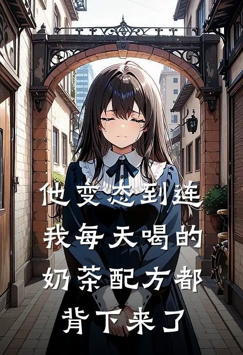 他变态到连我每天喝的奶茶配方都背下来了
