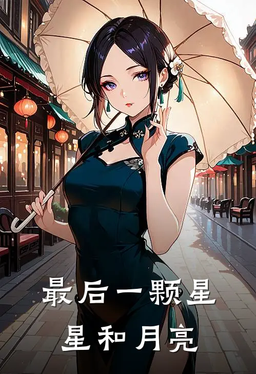 最后一颗星星和月亮