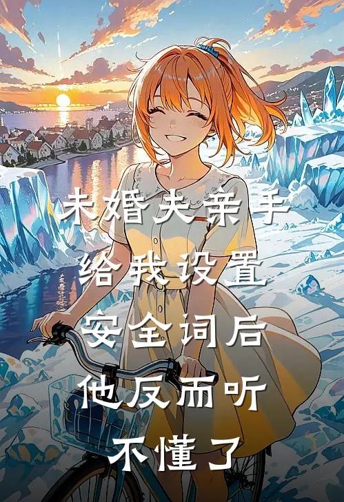 未婚夫亲手给我设置安全词后，他反而听不懂了