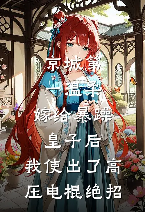 京城第一温柔，嫁给暴躁皇子后，我使出了高压电棍绝招