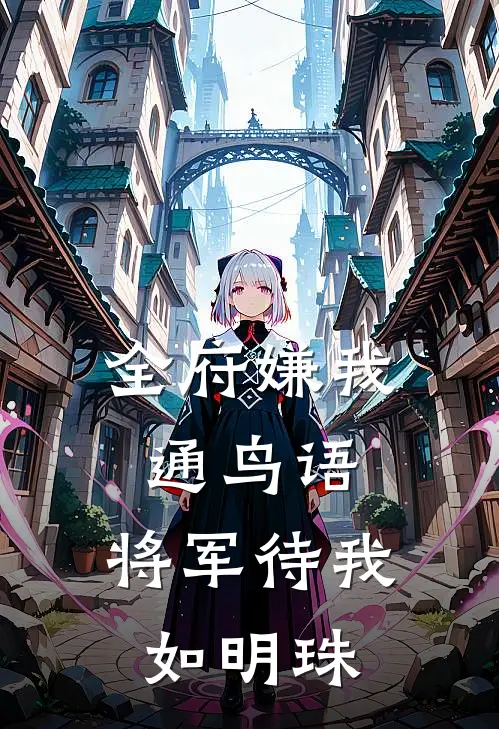 全府嫌我通鸟语，将军待我如明珠