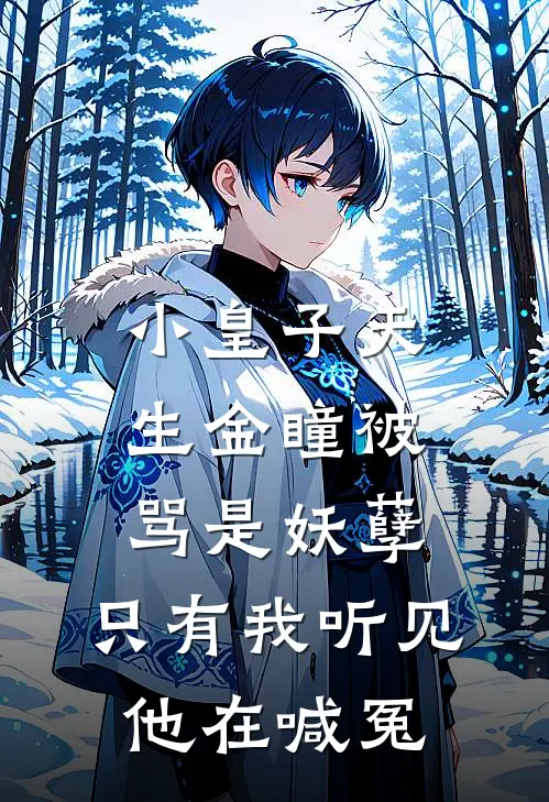 小皇子天生金瞳被骂是妖孽，只有我听见他在喊冤