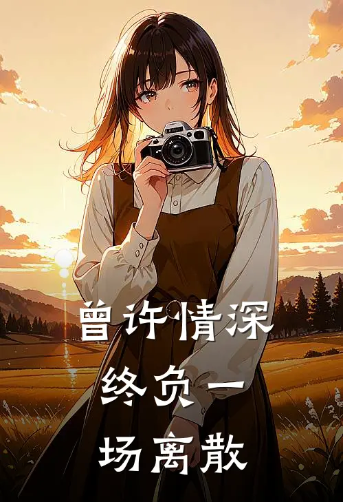 曾许情深，终负一场离散