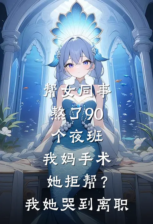 帮女同事熬了90个夜班，我妈手术她拒帮？我她哭到离职