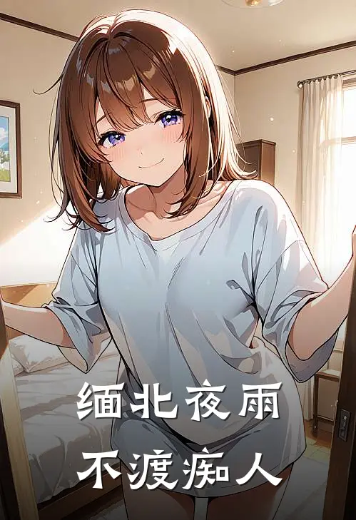 缅北夜雨不渡痴人