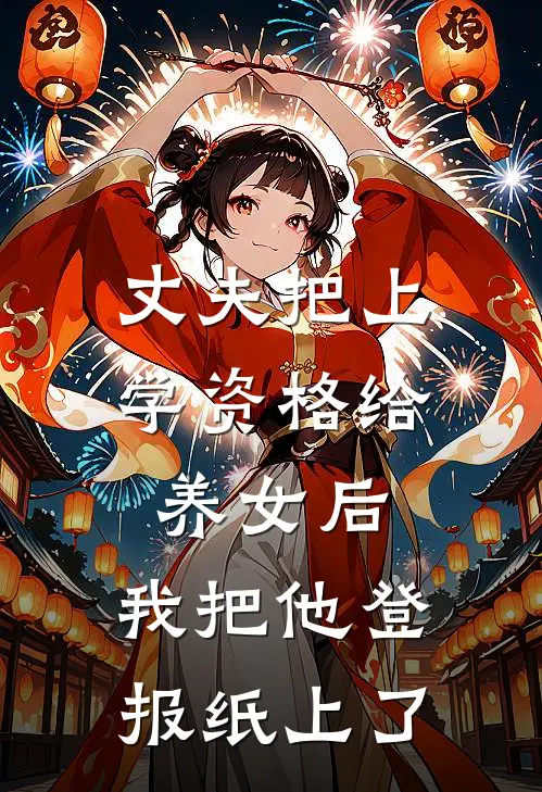 丈夫把上学资格给养女后，我把他登报纸上了