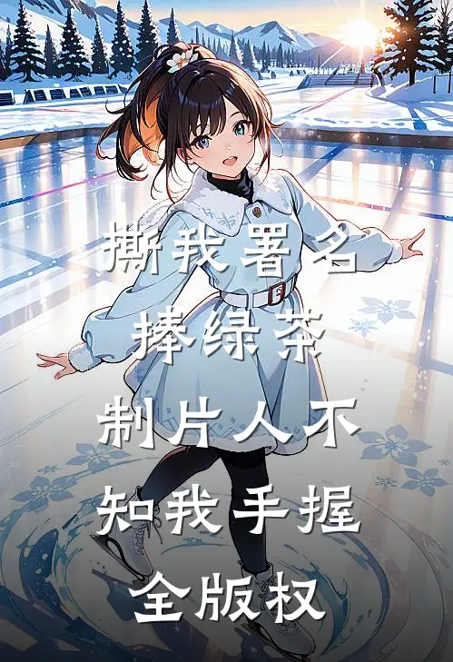 撕我署名捧绿茶，制片人不知我手握全版权