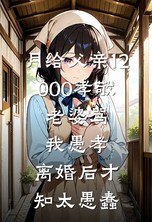 月给父亲12000孝敬，老婆骂我愚孝，离婚后才知太愚蠢