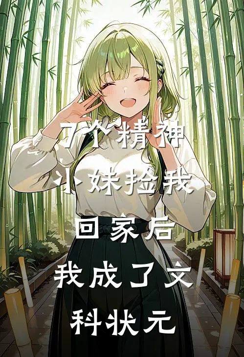 7个精神小妹捡我回家后，我成了文科状元