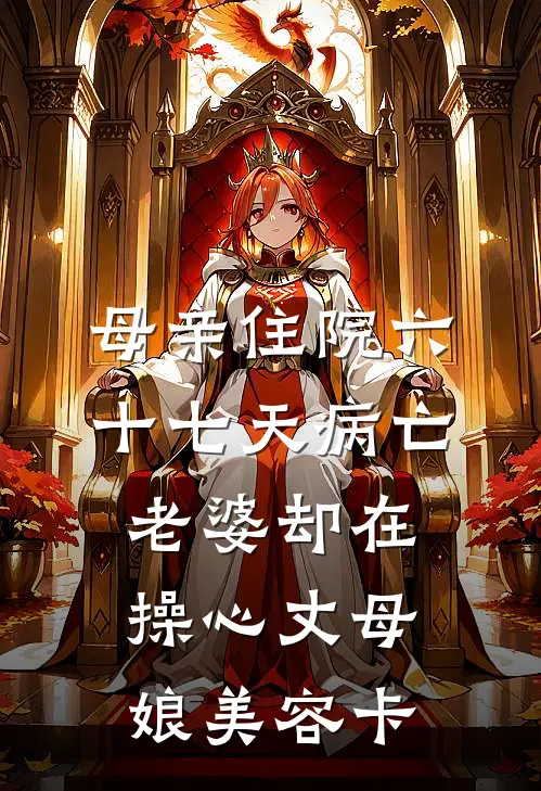 母亲住院六十七天病亡，老婆却在操心丈母娘美容卡