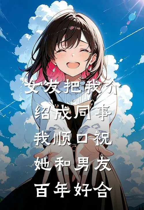 女友把我介绍成同事，我顺口祝她和男友百年好合