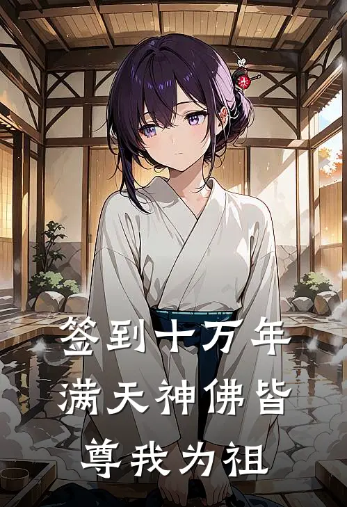 签到十万年，满天神佛皆尊我为祖