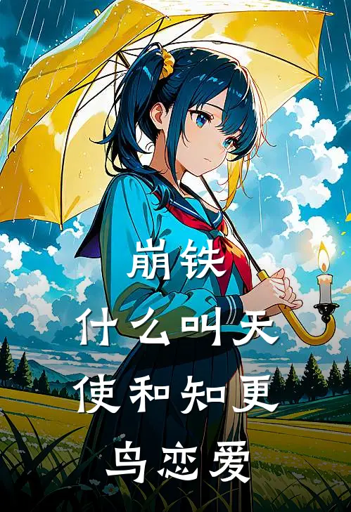 崩铁：什么叫天使和知更鸟恋爱