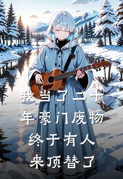 我当了二十年豪门废物，终于有人来顶替了