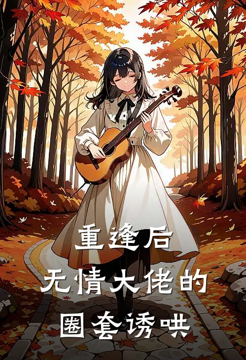 重逢后，无情大佬的圈套诱哄