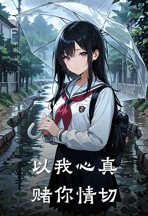 以我心真，赌你情切