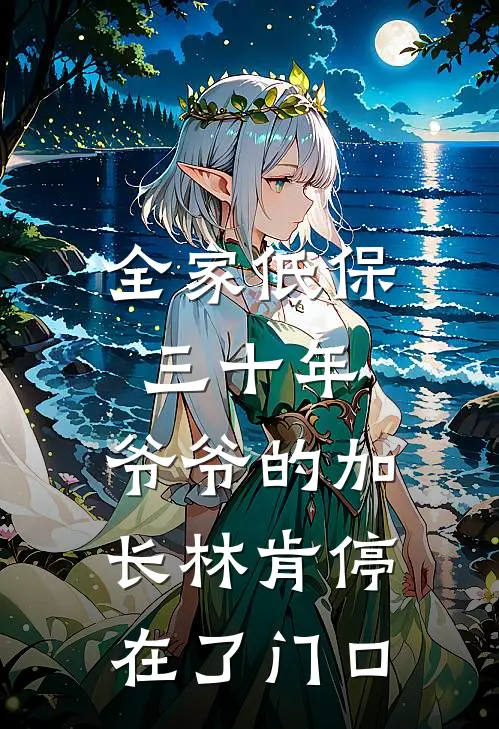 全家低保三十年，爷爷的加长林肯停在了门口