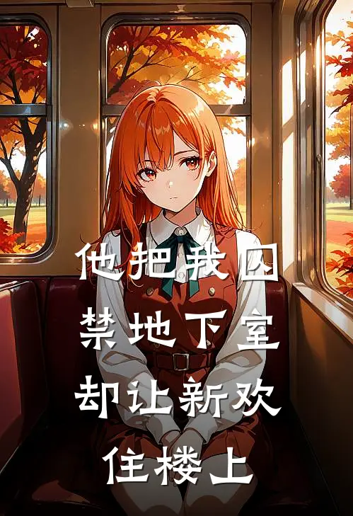 他把我囚禁地下室，却让新欢住楼上
