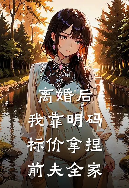 离婚后，我靠明码标价拿捏前夫全家