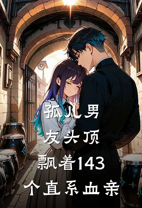 孤儿男友头顶，飘着143个直系血亲