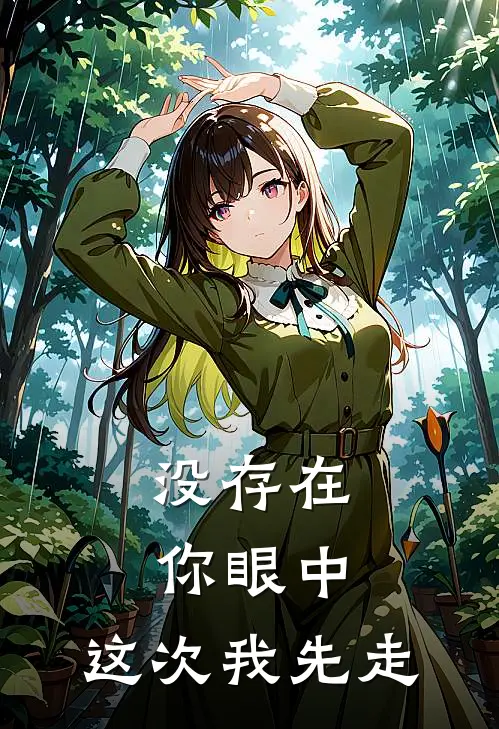 没存在你眼中，这次我先走