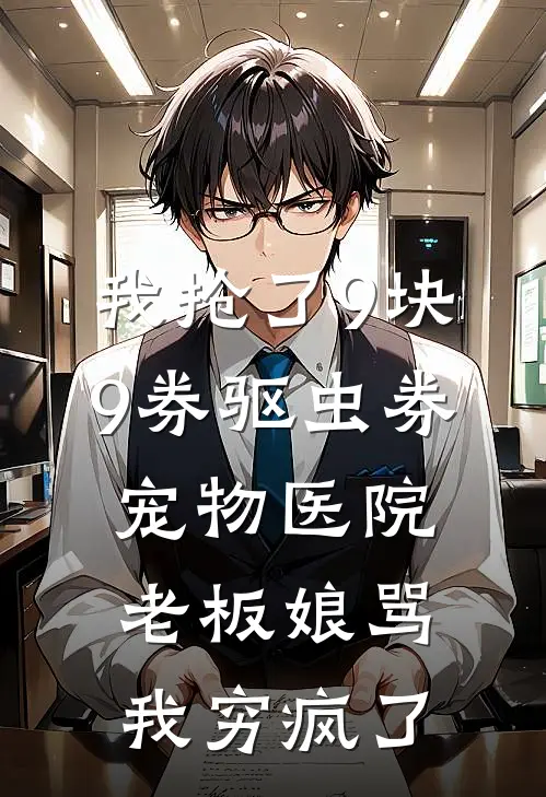 我抢了9块9券驱虫券，宠物医院老板娘骂我穷疯了