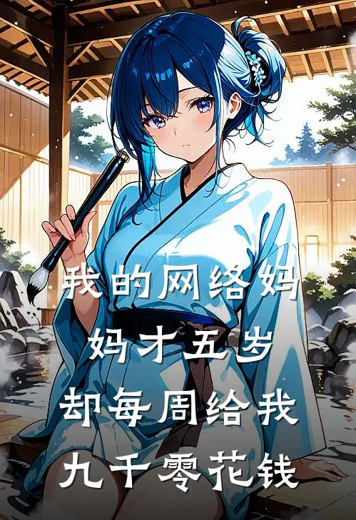 我的网络妈妈才五岁，却每周给我九千零花钱