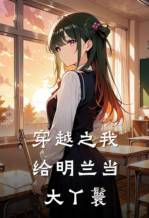 穿越之我给明兰当大丫鬟
