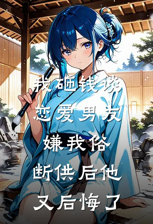 我砸钱谈恋爱男友嫌我俗，断供后他又后悔了